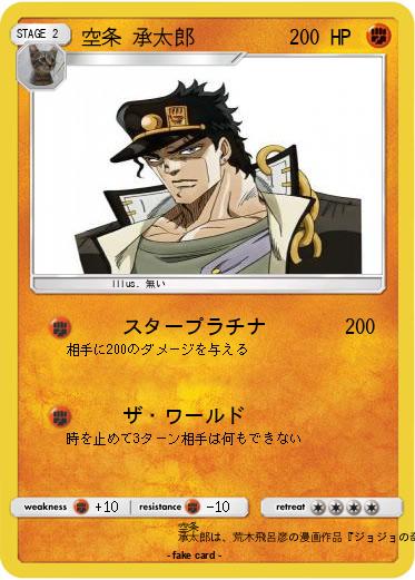 Pokemon 空条 承太郎