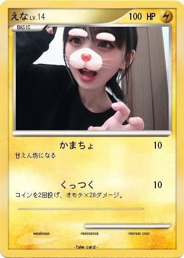 Pokemon えな