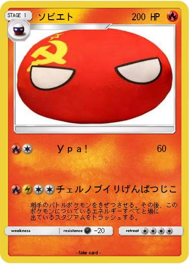 Pokemon ソビエト