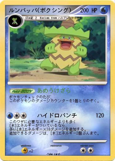 Pokemon ルンパッパ(ボクシング)