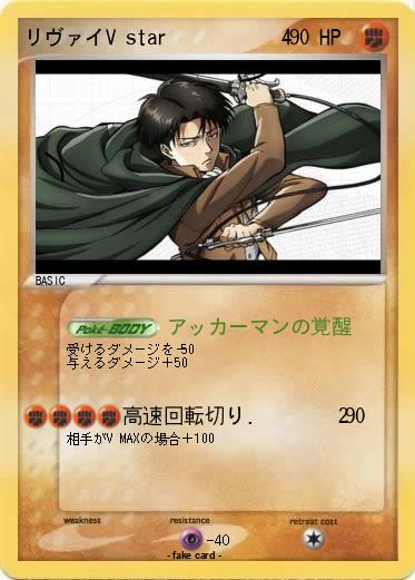 Pokemon リヴァイV star           4