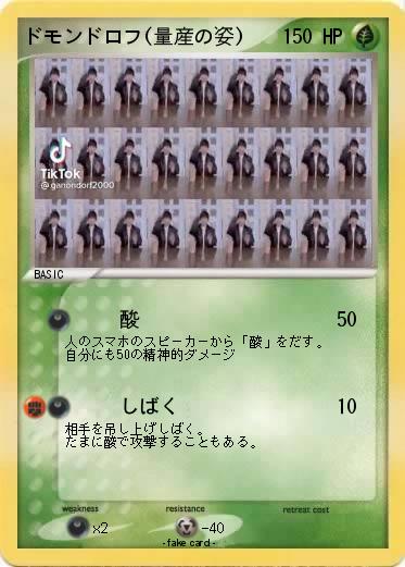 Pokemon ドモンドロフ(量産の姿)