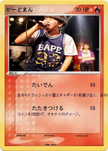 Pokemon がーどまん