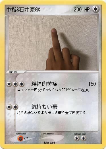 Pokemon 中指&石井豪GX