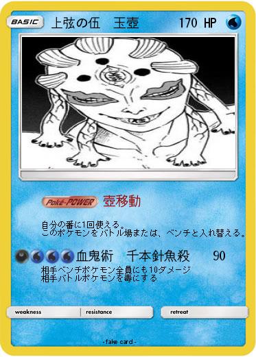Pokemon 上弦の伍　玉壺