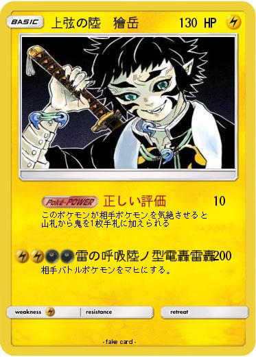 Pokemon 上弦の陸　獪岳