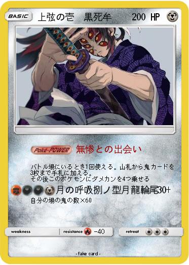Pokemon 上弦の壱　黒死牟