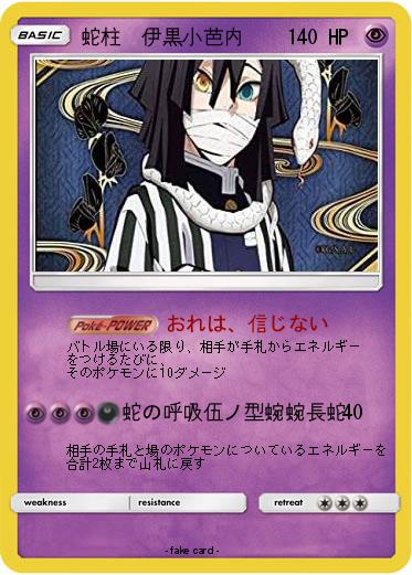 Pokemon 蛇柱　伊黒小芭内