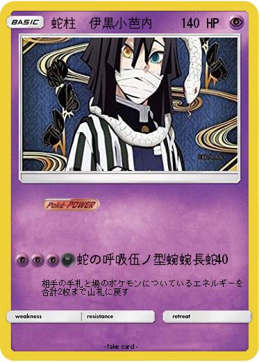Pokemon 蛇柱　伊黒小芭内