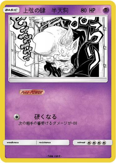 Pokemon 上弦の肆　半天狗