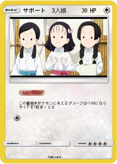 Pokemon サポート　3人娘