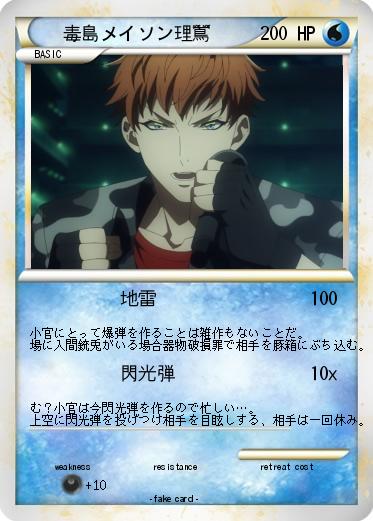 Pokemon 毒島メイソン理鶯