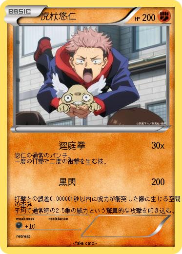 Pokemon 虎杖悠仁