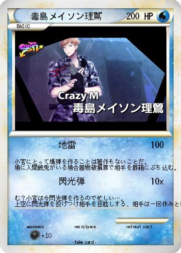 Pokemon 毒島メイソン理鶯