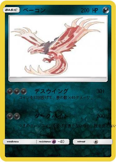 Pokemon ベーコン