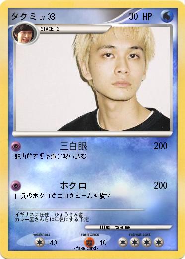 Pokemon タクミ