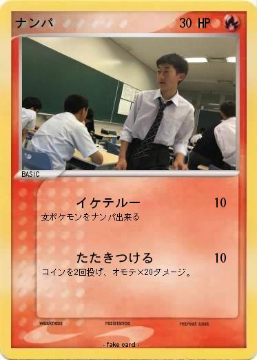 Pokemon ナンパ