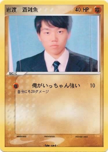 Pokemon 岩渡　酒雑魚