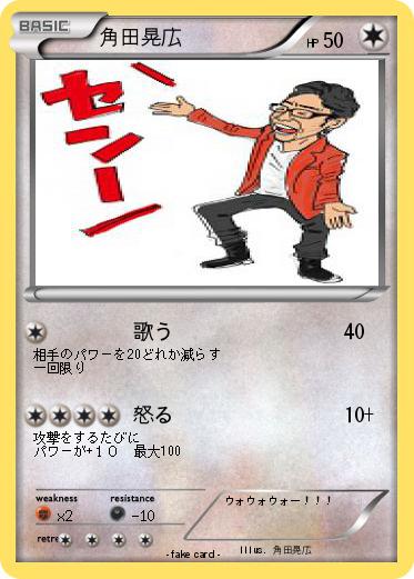 Pokemon 角田晃広