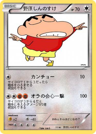 Pokemon 野原しんのすけ