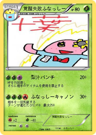 Pokemon 覚醒失敗ふなっしー