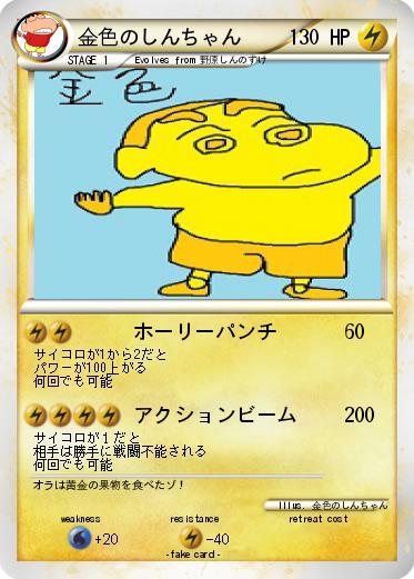 Pokemon 金色のしんちゃん