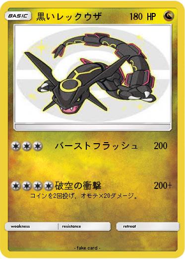 Pokemon 黒いレックウザ