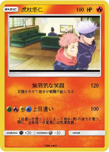 Pokemon 虎杖悠仁