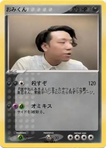 Pokemon おみくん