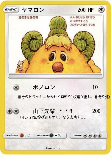 Pokemon ヤマロン