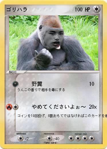 Pokemon ゴリハラ