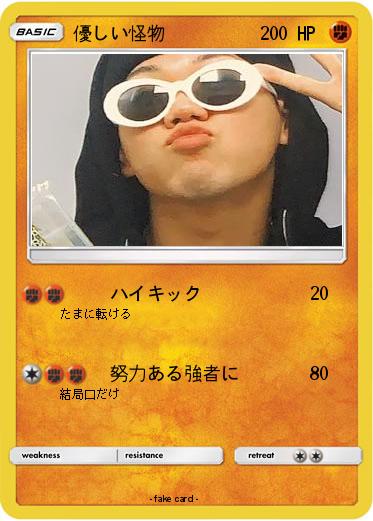 Pokemon 優しい怪物