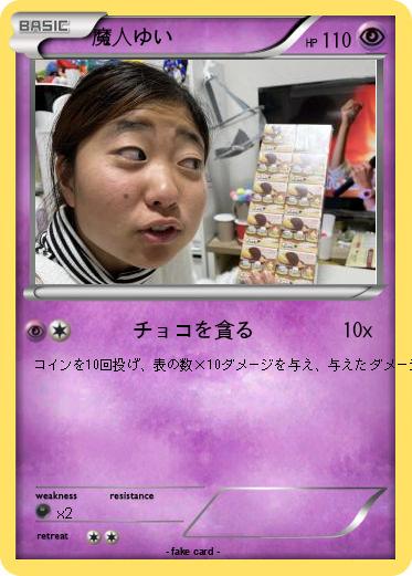 Pokemon 魔人ゆい