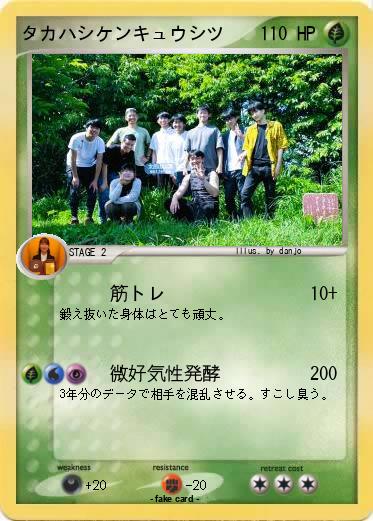 Pokemon タカハシケンキュウシツ