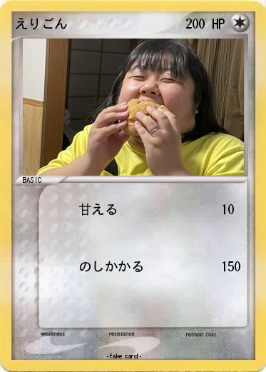 Pokemon えりごん