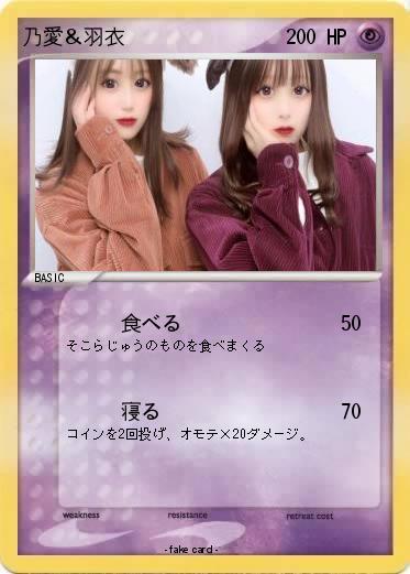 Pokemon 乃愛＆羽衣