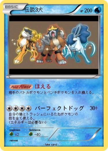 Pokemon 伝説3犬