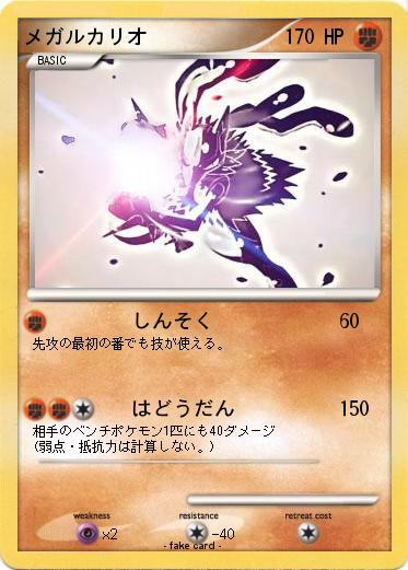 Pokemon メガルカリオ