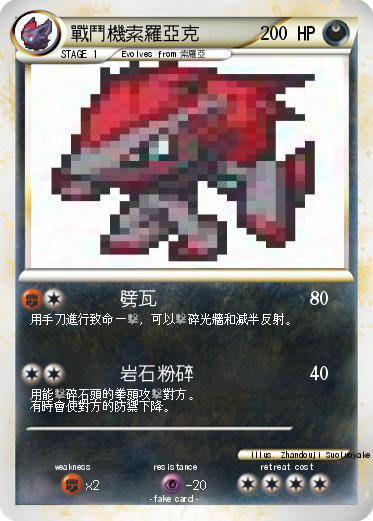 Pokemon 戰鬥機索羅亞克