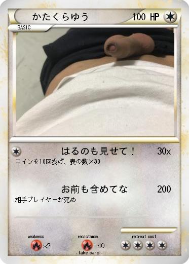 Pokemon かたくらゆう