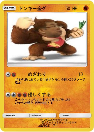 Pokemon ドンキー金グ