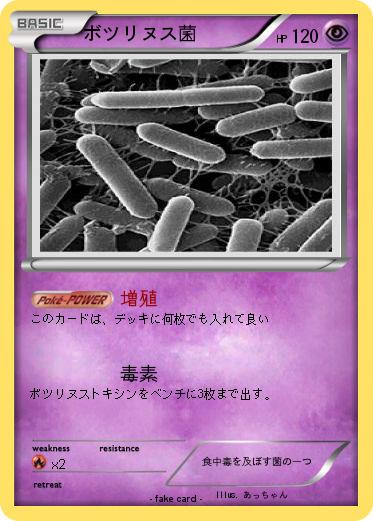 Pokemon ボツリヌス菌