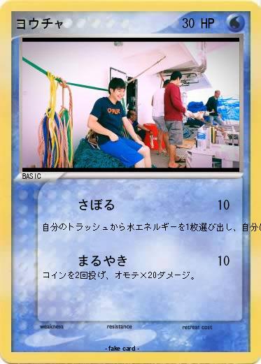 Pokemon ヨウチャ