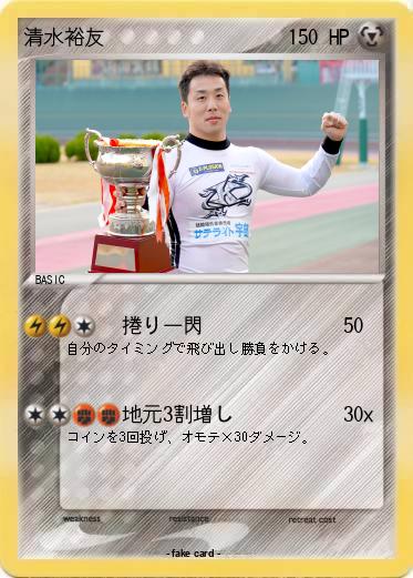 Pokemon 清水裕友