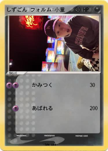 Pokemon しずごん フォルム:小童