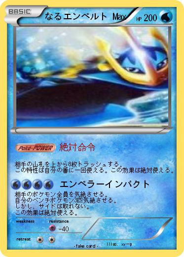 Pokemon なるエンペルト Max