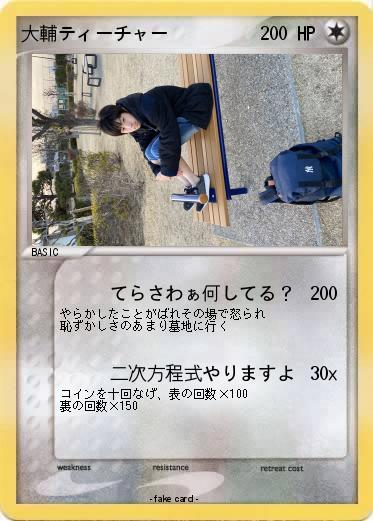 Pokemon 大輔ティーチャー