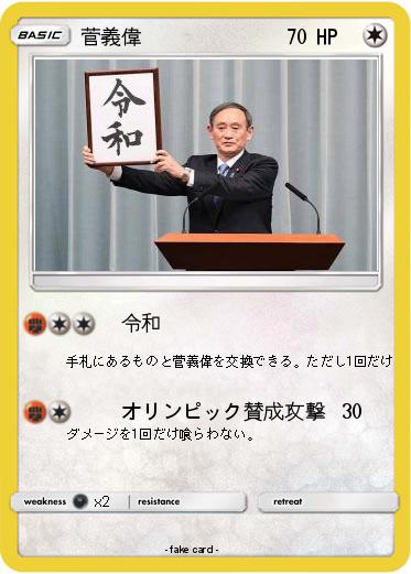 Pokemon 菅義偉