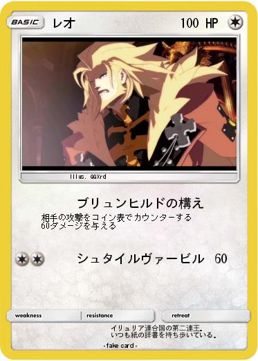 Pokemon レオ