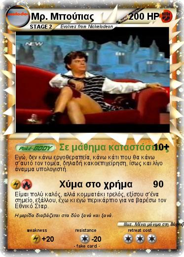 Pokemon Μρ. Μπούτιας
